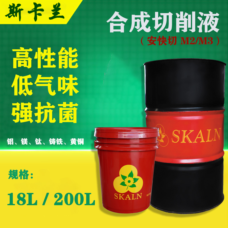 安快切 M2 、M3  合成切削液